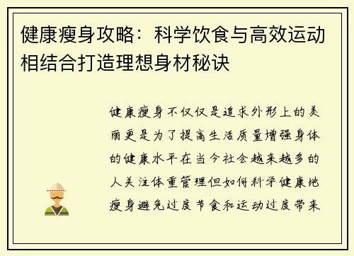 健康瘦身攻略：科学饮食与高效运动相结合打造理想身材秘诀