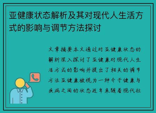 亚健康状态解析及其对现代人生活方式的影响与调节方法探讨