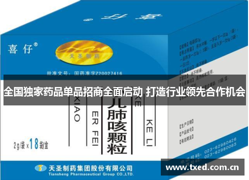 全国独家药品单品招商全面启动 打造行业领先合作机会