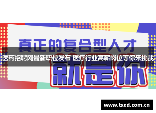 医药招聘网最新职位发布 医疗行业高薪岗位等你来挑战