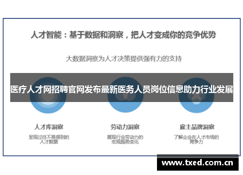 医疗人才网招聘官网发布最新医务人员岗位信息助力行业发展