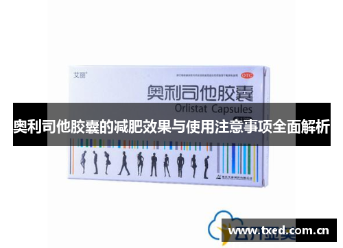 奥利司他胶囊的减肥效果与使用注意事项全面解析