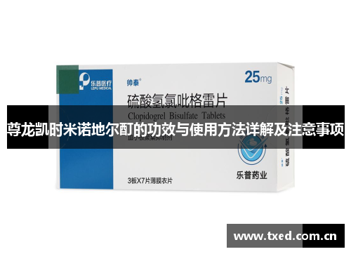 尊龙凯时米诺地尔酊的功效与使用方法详解及注意事项