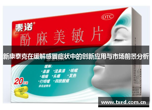 新康泰克在缓解感冒症状中的创新应用与市场前景分析