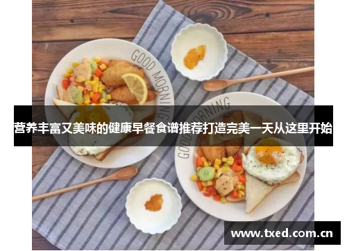 营养丰富又美味的健康早餐食谱推荐打造完美一天从这里开始
