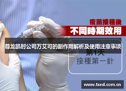 尊龙凯时公司万艾可的副作用解析及使用注意事项