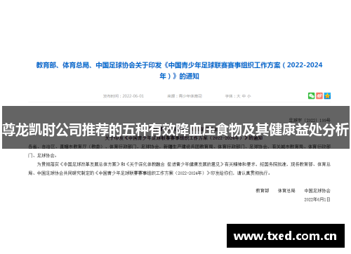 尊龙凯时公司推荐的五种有效降血压食物及其健康益处分析