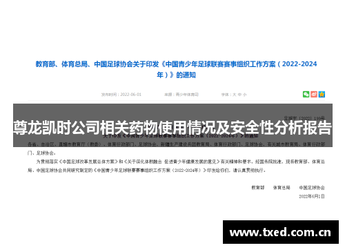 尊龙凯时公司相关药物使用情况及安全性分析报告