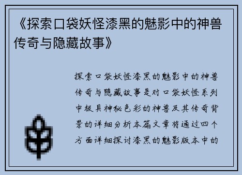 《探索口袋妖怪漆黑的魅影中的神兽传奇与隐藏故事》