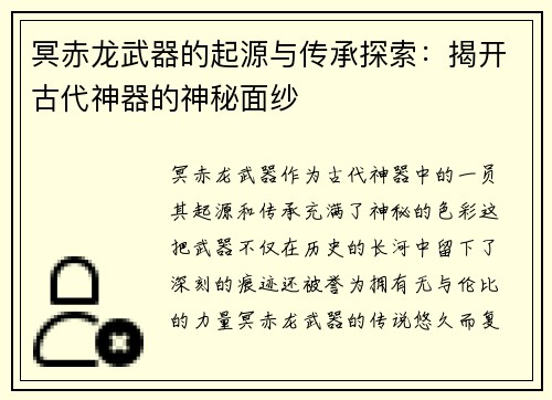 冥赤龙武器的起源与传承探索：揭开古代神器的神秘面纱