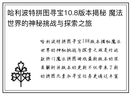 哈利波特拼图寻宝10.8版本揭秘 魔法世界的神秘挑战与探索之旅