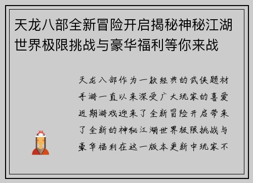 天龙八部全新冒险开启揭秘神秘江湖世界极限挑战与豪华福利等你来战