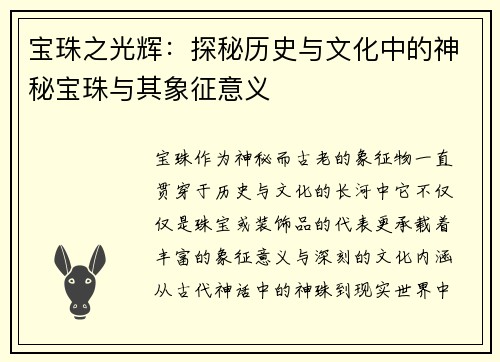 宝珠之光辉：探秘历史与文化中的神秘宝珠与其象征意义